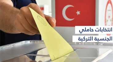 انتخابات حاملي الجنسية التركية