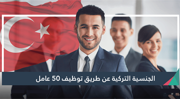 الجنسية التركية عن طريق توظيف 50 عامل